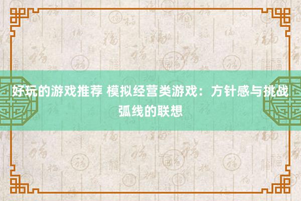 好玩的游戏推荐 模拟经营类游戏：方针感与挑战弧线的联想