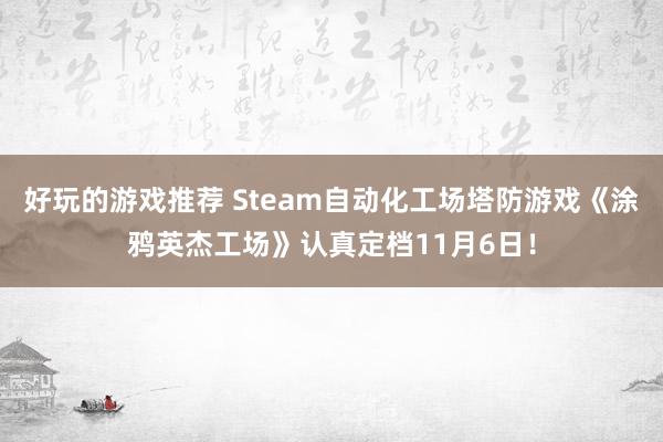 好玩的游戏推荐 Steam自动化工场塔防游戏《涂鸦英杰工场》认真定档11月6日！