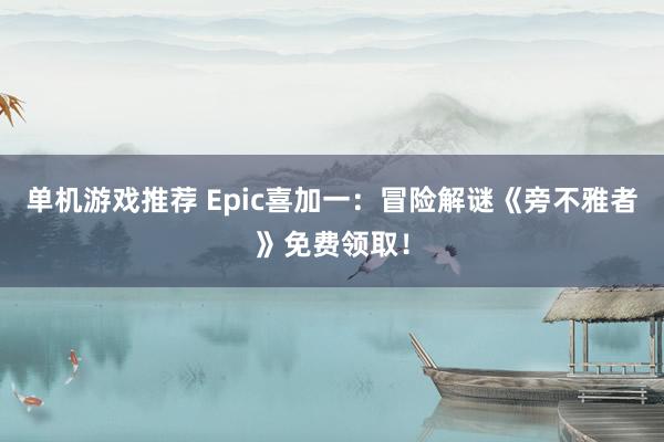 单机游戏推荐 Epic喜加一：冒险解谜《旁不雅者》免费领取！