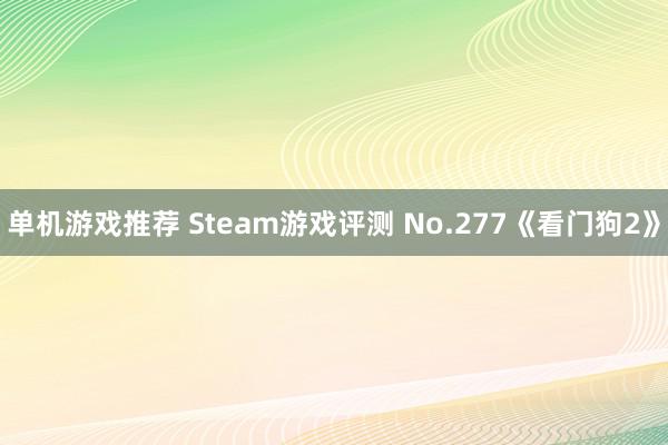 单机游戏推荐 Steam游戏评测 No.277《看门狗2》