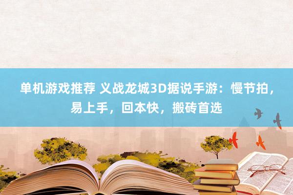 单机游戏推荐 义战龙城3D据说手游：慢节拍，易上手，回本快，搬砖首选