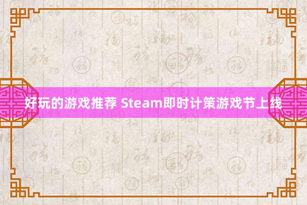 好玩的游戏推荐 Steam即时计策游戏节上线