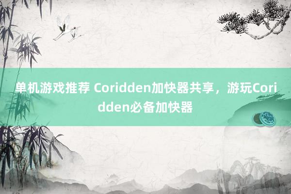 单机游戏推荐 Coridden加快器共享，游玩Coridden必备加快器