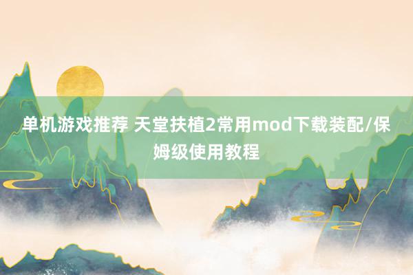 单机游戏推荐 天堂扶植2常用mod下载装配/保姆级使用教程