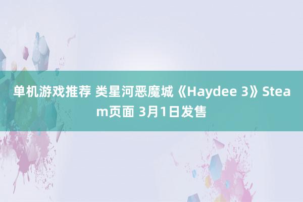 单机游戏推荐 类星河恶魔城《Haydee 3》Steam页面 3月1日发售